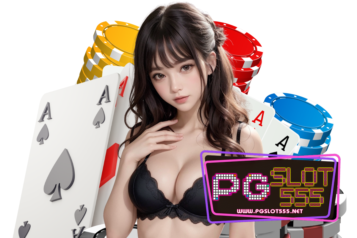 pgslot555 แจกเครดิตฟรี